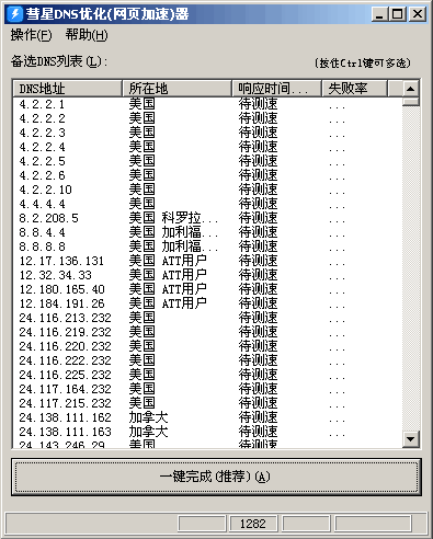 彗星DNS优化器 1.20软件截图（1）