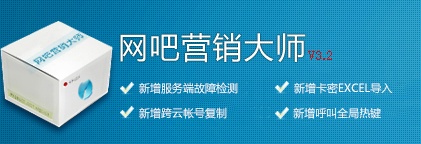 网吧营销大师 5.4.0软件截图（1）