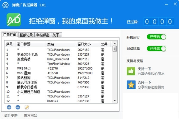 弹窗广告拦截器 3.01软件截图（2）