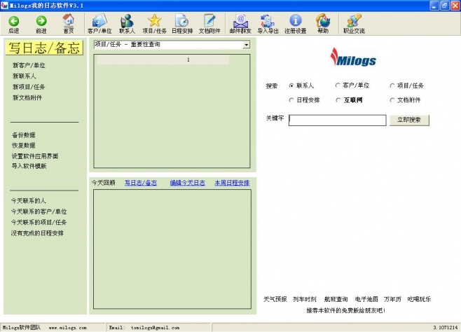 Milogs工作日志管理服务器 2010软件截图（1）