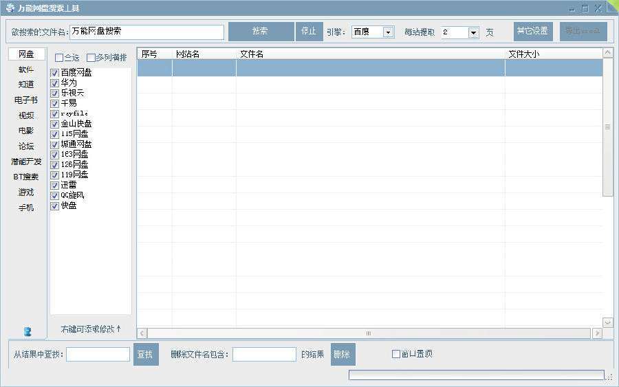 万能网盘搜索工具软件截图（2）