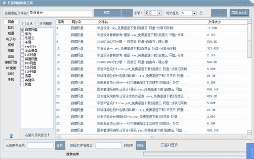 万能网盘搜索工具软件截图（3）