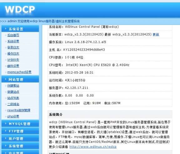 wdCP(Linux服务器管理系统) 2.5.7软件截图（1）