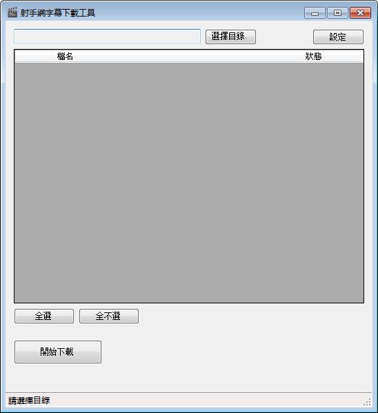 射手字幕下载工具 1.1.1软件截图（1）