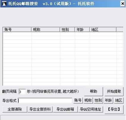 托托QQ邮箱搜索 3.0软件截图（1）