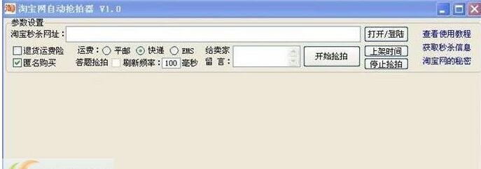 淘宝网自动秒杀器 1.0软件截图（1）