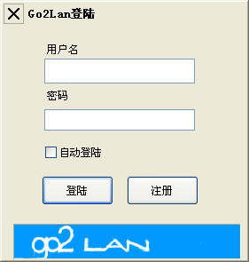 Go2lan虚拟局域网 0.0.21软件截图（1）