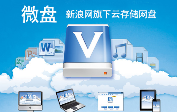 新浪微盘 For Mac 2.3软件截图（2）