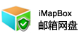 ImapBox 邮箱网盘 5.5.1软件截图（5）