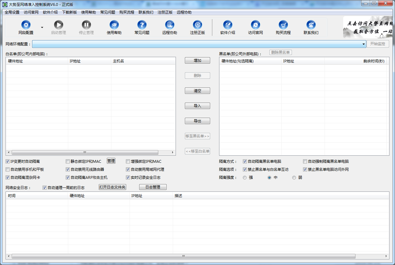 大势至局域网网络准入控制系统 8.0软件截图（1）