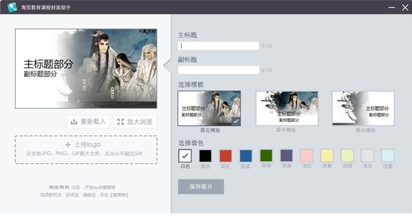 淘宝教育课程封面助手 1.0软件截图（1）