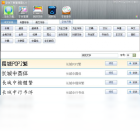 玩哈哈字体下载管理器 3.6软件截图（1）