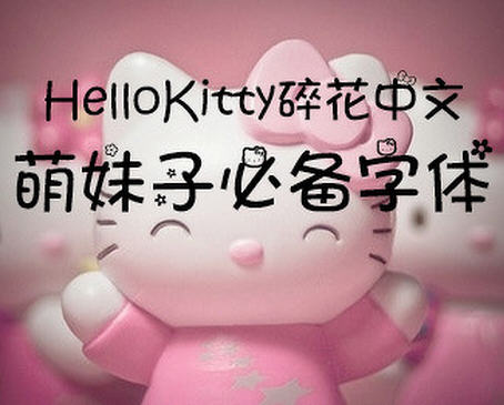 HelloKitty碎花中文字体 正式版软件截图（1）