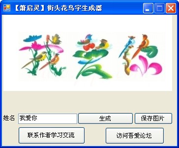 花鸟字生成器 1.0 绿色版软件截图（1）