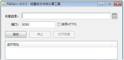 FileServ(轻量级文件夹分享工具) 0.0.6免费版软件截图（1）