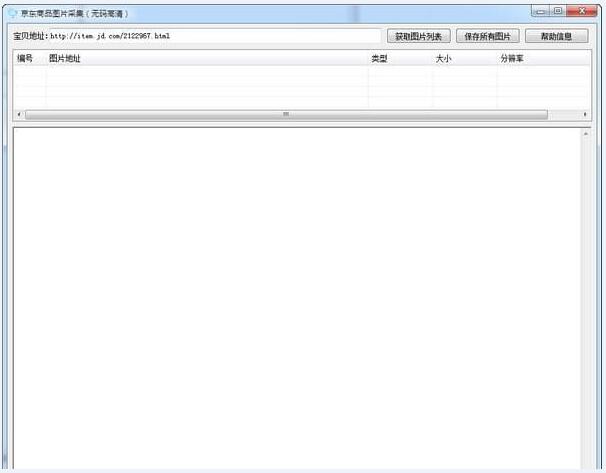 京东商品图片采集 1.0免费版软件截图（1）