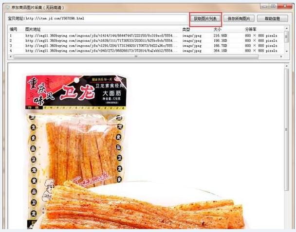 京东商品图片采集 1.0免费版软件截图（2）