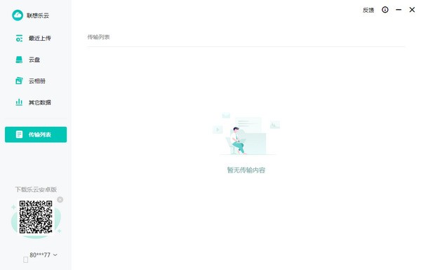 联想乐云 2.401软件截图（1）