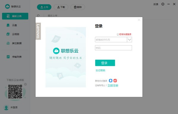 联想乐云 2.401软件截图（2）