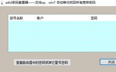 ADSL帐号密码查看器 6.62软件截图（1）