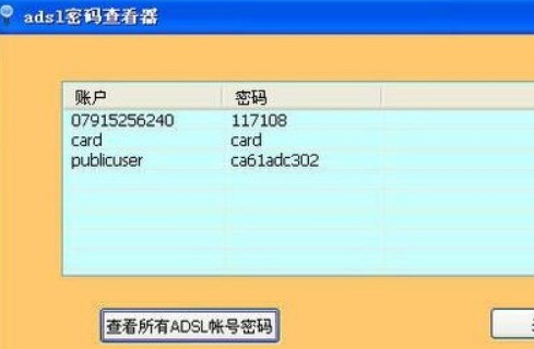 ADSL帐号密码查看器 6.62软件截图（2）