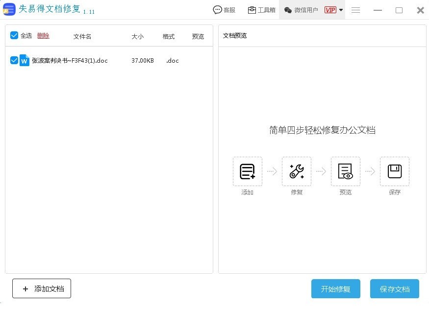 失易得Word文档修复工具 1.0.0软件截图（1）