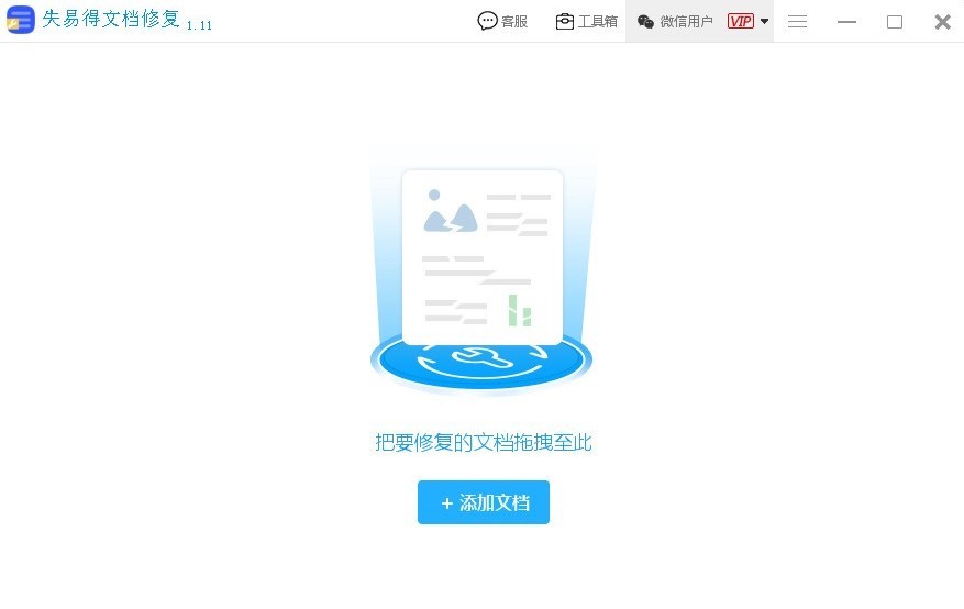 失易得Word文档修复工具 1.0.0软件截图（2）