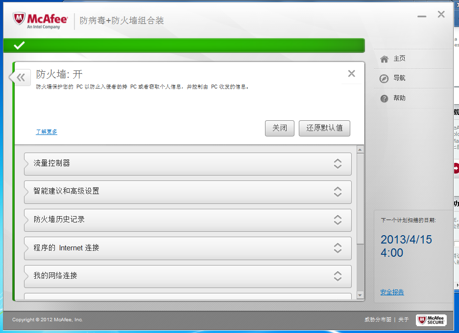 McAfee杀毒套装 12.2.0软件截图（8）