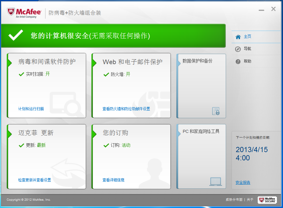 McAfee杀毒套装 12.2.0软件截图（11）