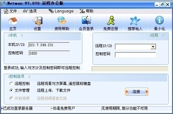 网络人远程控制软件 2.625软件截图（1）