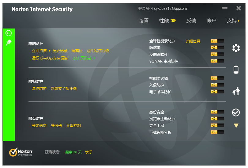 诺顿网络安全特警 免费版软件截图（14）