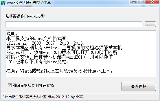 word文档去除锁定保护工具 1.0软件截图（1）