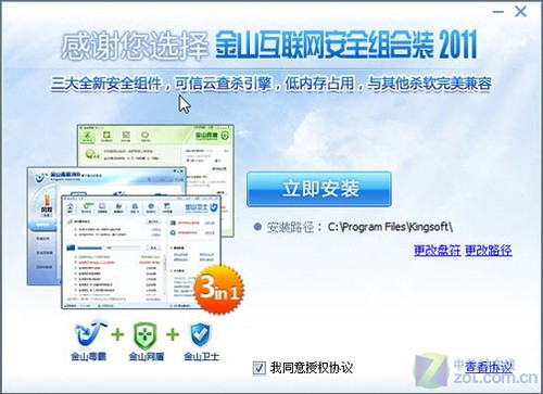 金山互联网安全组合装 2011软件截图（1）