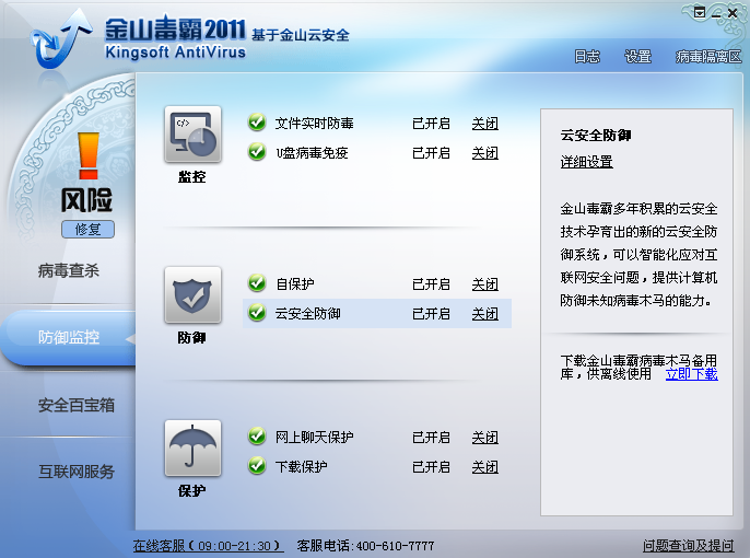 金山互联网安全组合装 2011软件截图（5）
