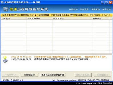 易通远程屏幕监控软件 2.3.2软件截图（1）