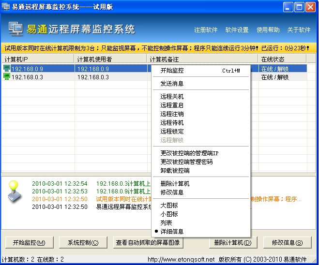 易通远程屏幕监控软件 2.3.2软件截图（4）