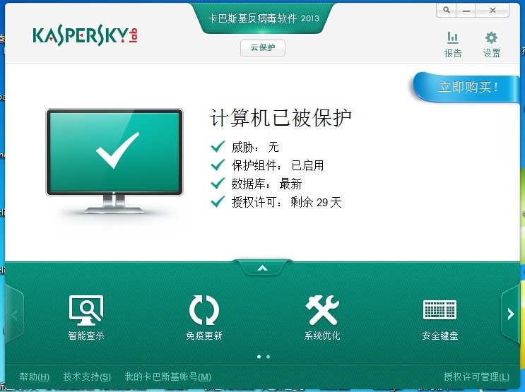 卡巴斯基反病毒 2013软件截图（1）