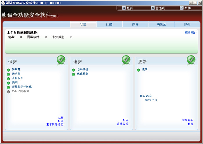 熊猫全功能安全软件  2010版软件截图（3）