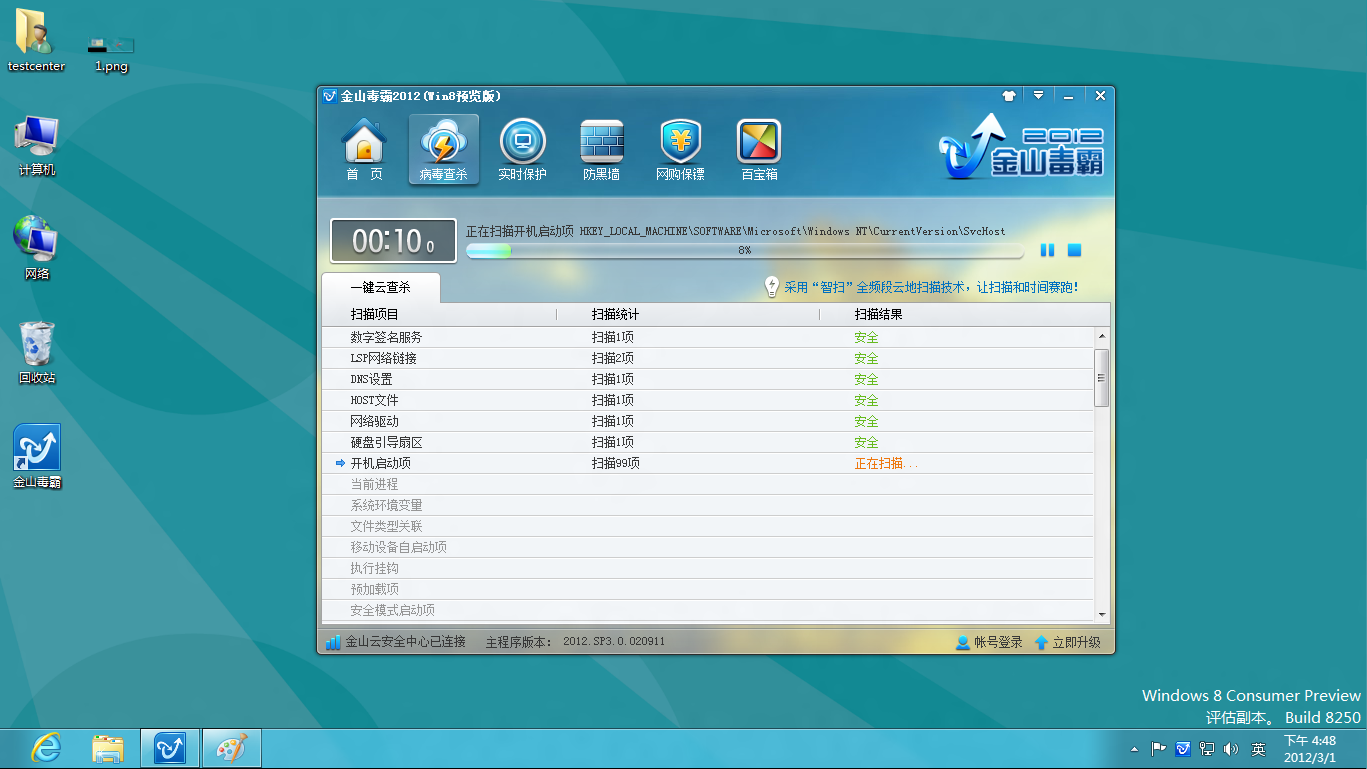 金山毒霸2013 Win8专版软件截图（3）