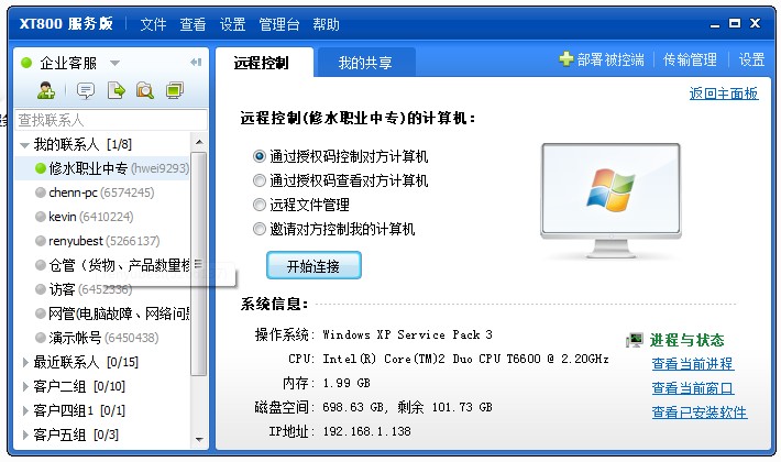 协通XT800远程控制软件 5.0.9企业版软件截图（4）