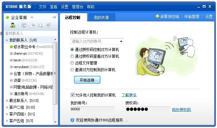 协通XT800远程控制软件 5.0.9企业版软件截图（5）