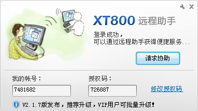 协通XT800远程控制软件 3.0.5助手版软件截图（1）