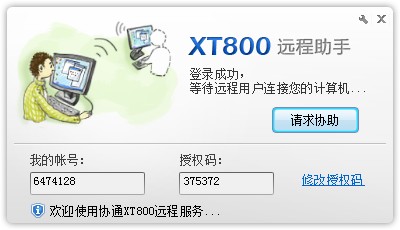 协通XT800远程控制软件 3.0.5助手版软件截图（3）