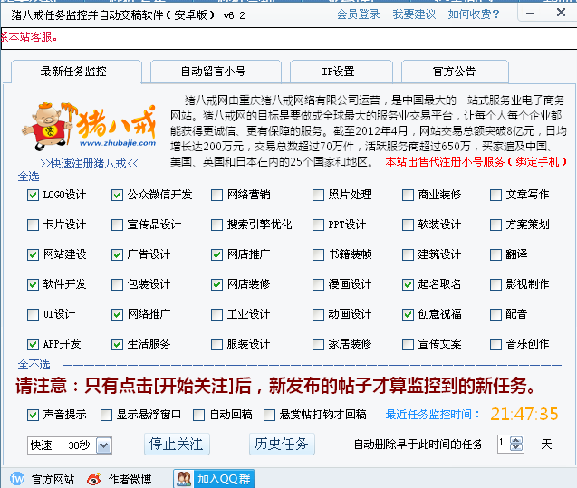 猪八戒任务监控及自动留言软件 6.2软件截图（2）