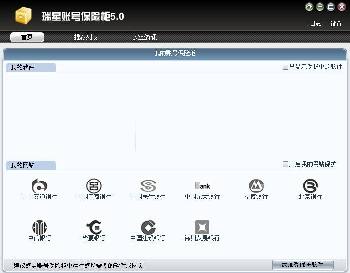 瑞星账号保险柜 5.0软件截图（1）