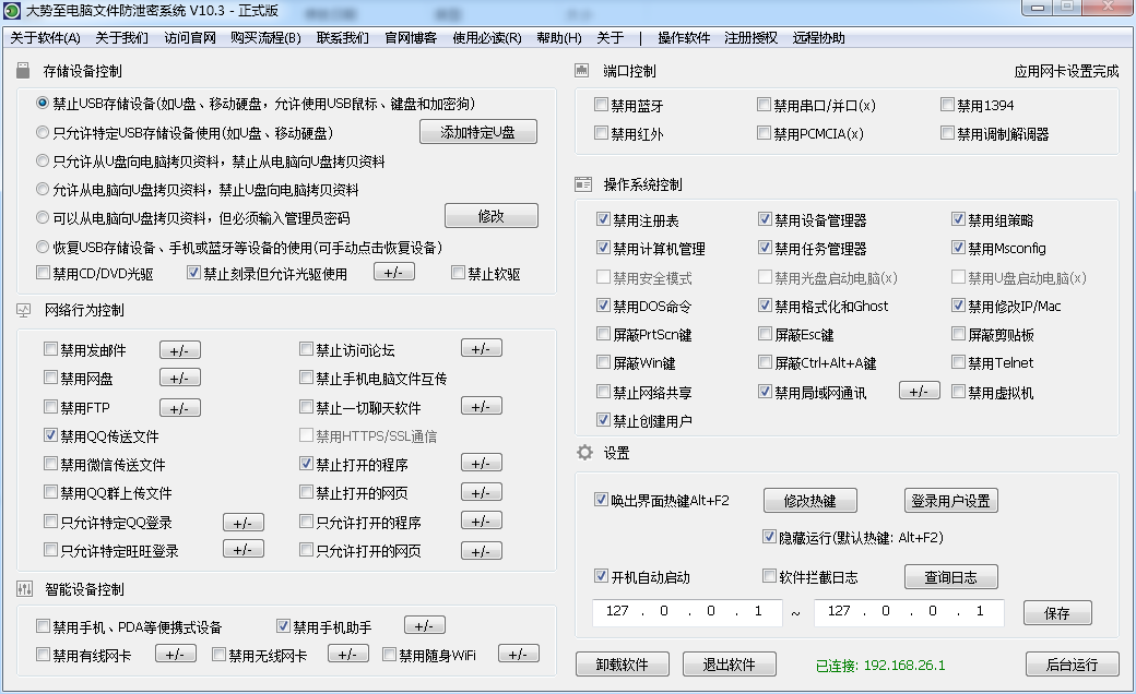 大势至企业数据防泄漏软件 10.3网络版软件截图（1）