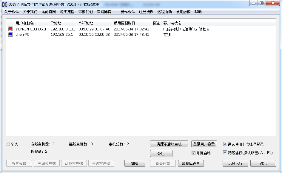 大势至企业数据防泄漏软件 10.3网络版软件截图（2）