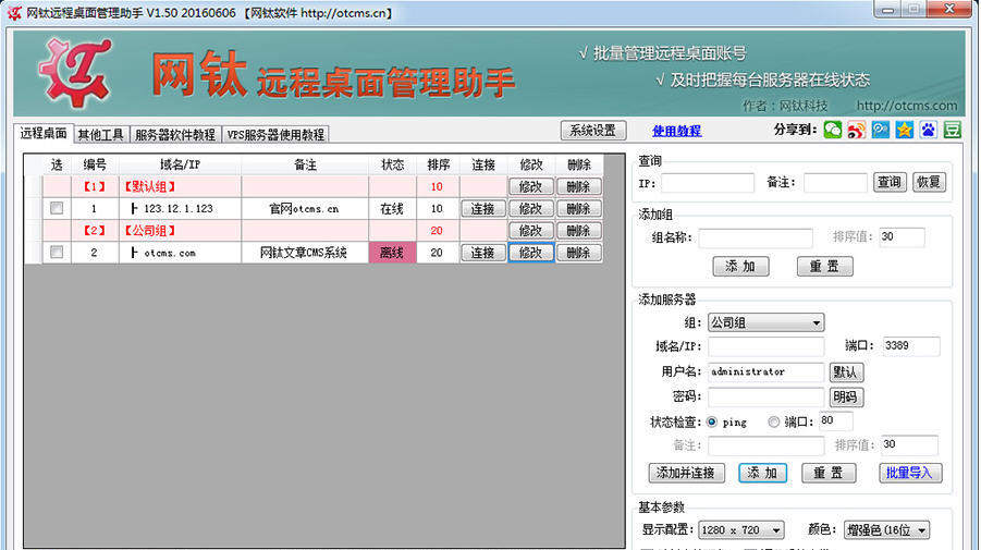 网钛远程桌面管理助手 3.10软件截图（1）