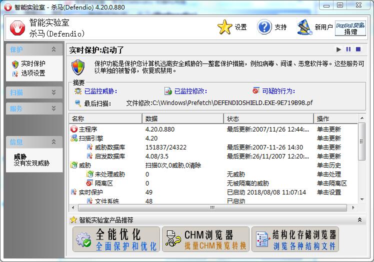 杀马(Defendio) 4.33软件截图（1）