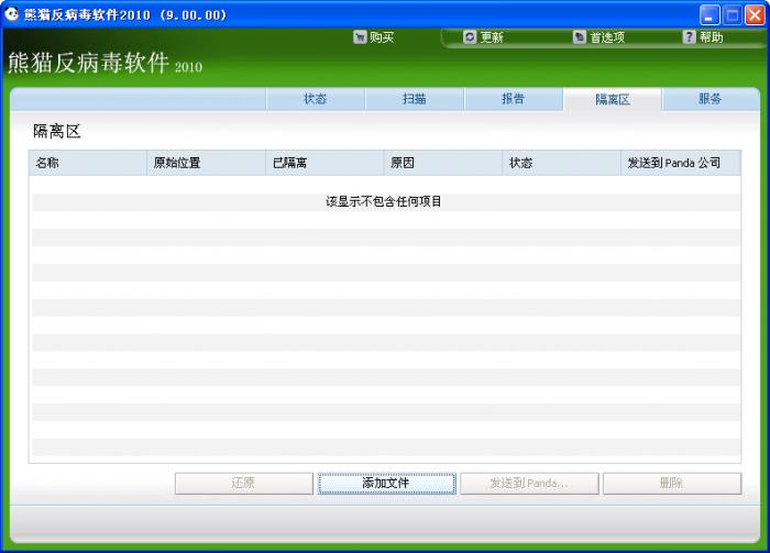 熊猫反病毒软件 2010版软件截图（1）